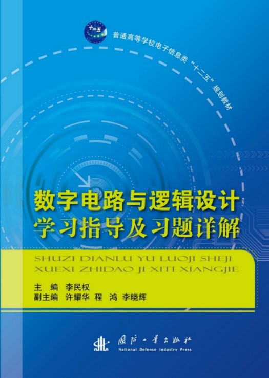 数字电路与逻辑设计学习指导及习题详解 数字电路与逻辑设计学习指导及习题详解