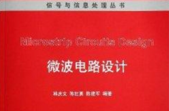 信号与信息处理丛书:微波电路设计 信号与信息处理丛书:微波电路设计