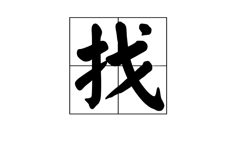 找(汉语汉字) 找(汉语汉字)