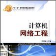 计算机网路工程(北京交通大学出版社2010年版图书) 计算机网路工程(北京交通大学出版社2010年版图书)