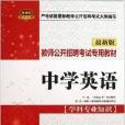 教师公开招聘考试专用教材:中学英语 教师公开招聘考试专用教材:中学英语