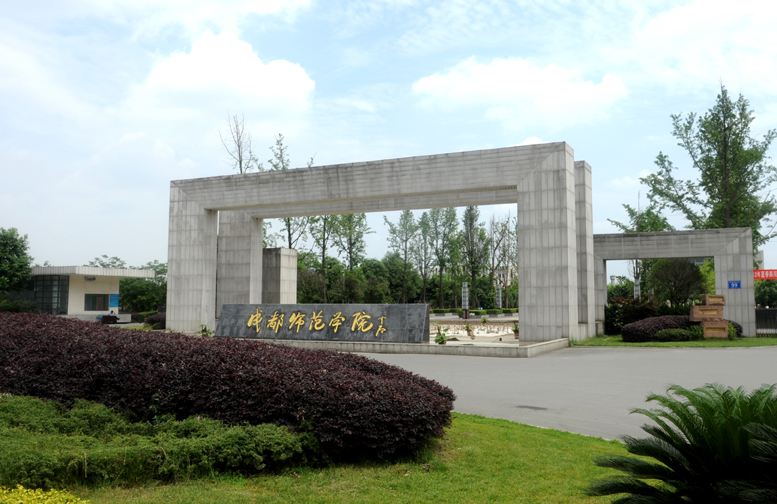 成都师範学院 成都师範学院