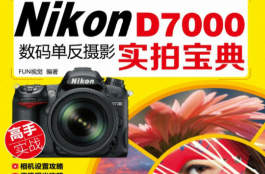 Nikon D7000数码单眼摄影实拍宝典 Nikon D7000数码单眼摄影实拍宝典