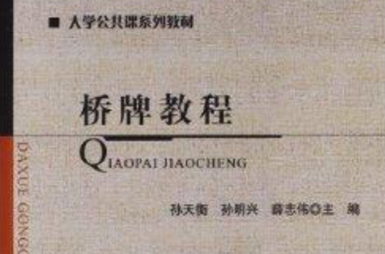 大学公共课系列教材:桥牌教程 大学公共课系列教材:桥牌教程