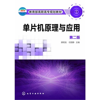 单片机原理与套用(单片机原理与套用:倪云峰) 单片机原理与套用(单片机原理与套用:倪云峰)