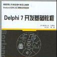 Delphi7开发基础教程 Delphi7开发基础教程
