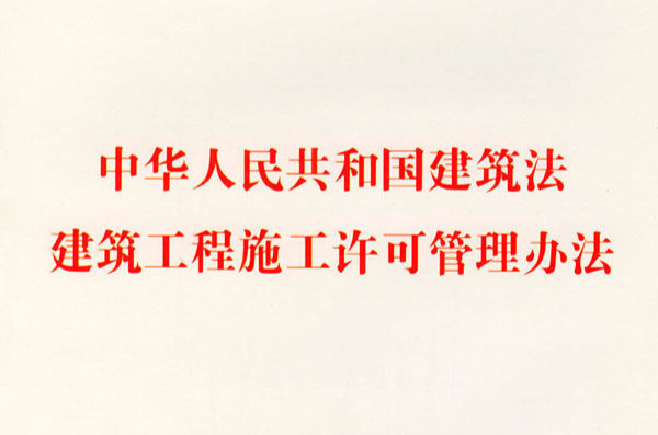 建筑工程施工许可管理办法 建筑工程施工许可管理办法
