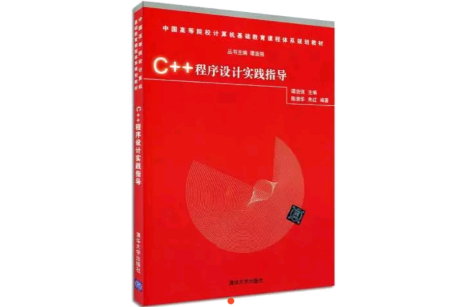 C++程式设计实践指导 C++程式设计实践指导