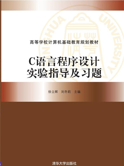 C语言程式设计实验指导及习题 C语言程式设计实验指导及习题