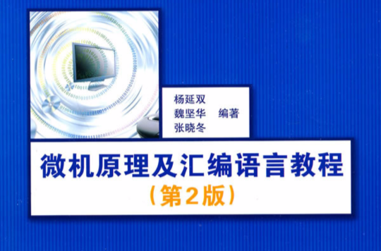 微机原理及彙编语言教程 微机原理及彙编语言教程