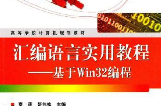 彙编语言实用教程:基于Win32编程 彙编语言实用教程:基于Win32编程