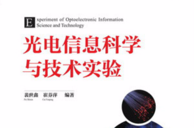 光电信息科学与技术实验 光电信息科学与技术实验
