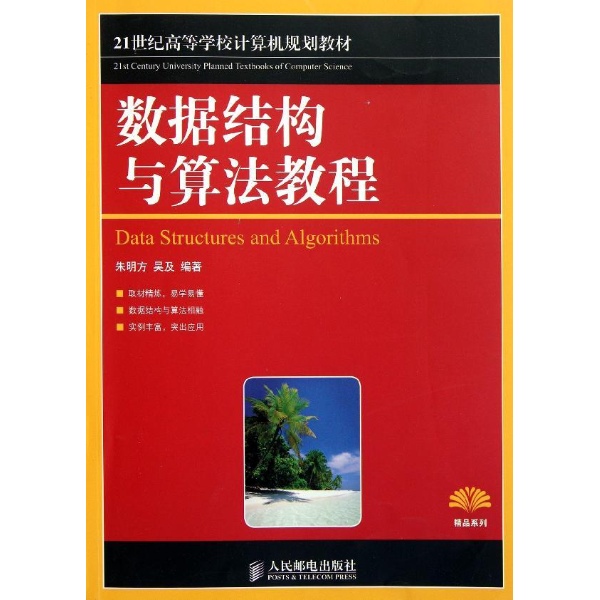 数据结构与算法教程(人民邮电出版社) 数据结构与算法教程(人民邮电出版社)