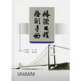 桥樑工程检测手册 桥樑工程检测手册