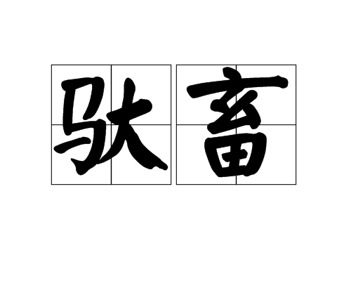 驮畜