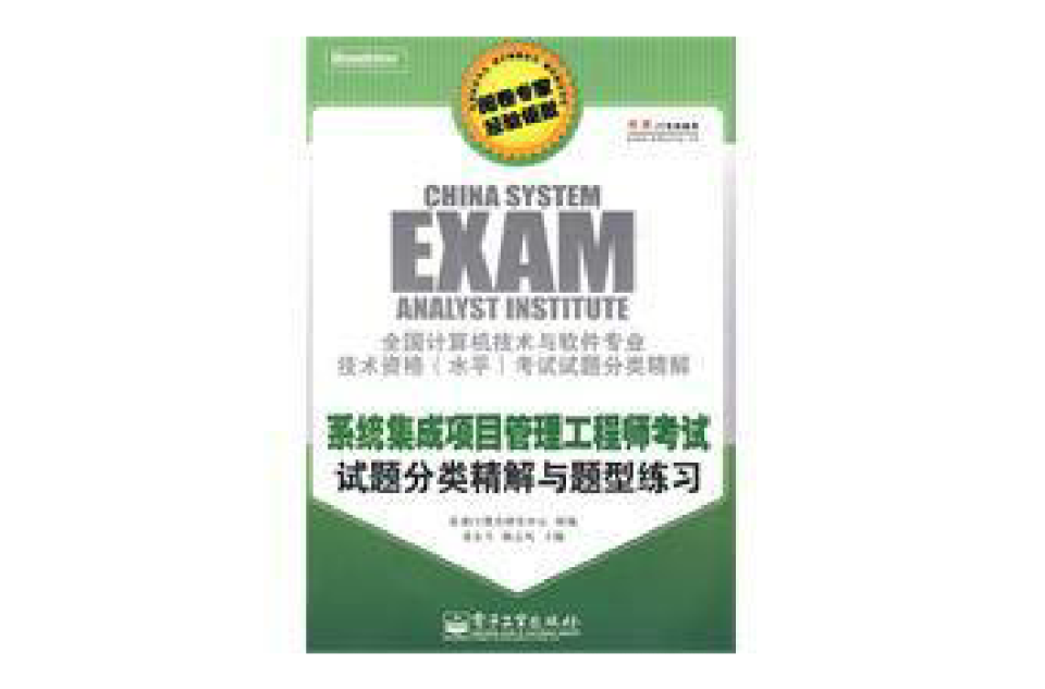 系统集成项目管理工程师考试试题分类精解与题型练习 系统集成项目管理工程师考试试题分类精解与题型练习