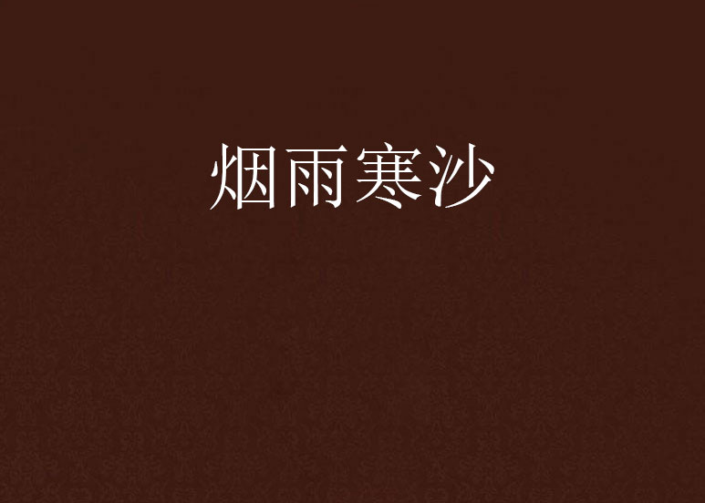烟雨寒沙