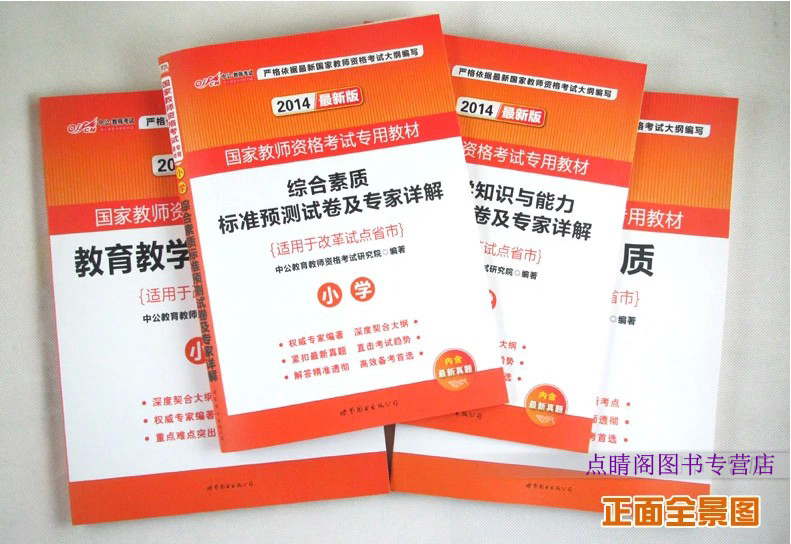 国家教师资格证考试用书综合素质(国小版) 国家教师资格证考试用书综合素质(国小版)