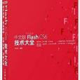 中文版Flash CS6技术大全 中文版Flash CS6技术大全