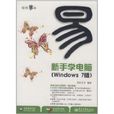 新手学电脑(Windows 7版) 新手学电脑(Windows 7版)