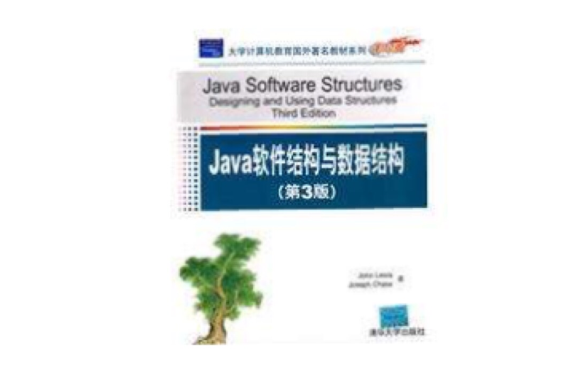 Java软体结构与数据结构 Java软体结构与数据结构