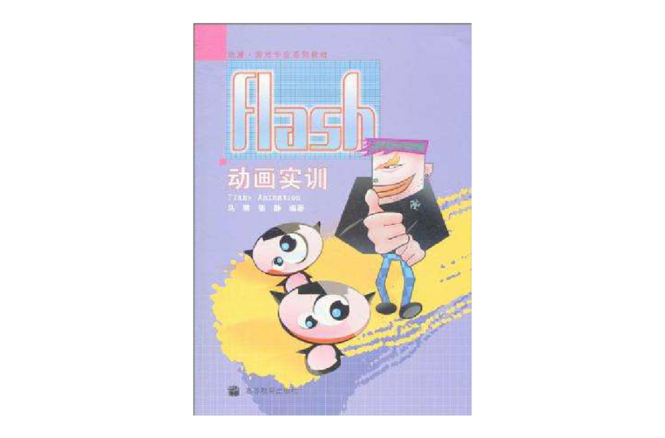 Flash动画实训 Flash动画实训