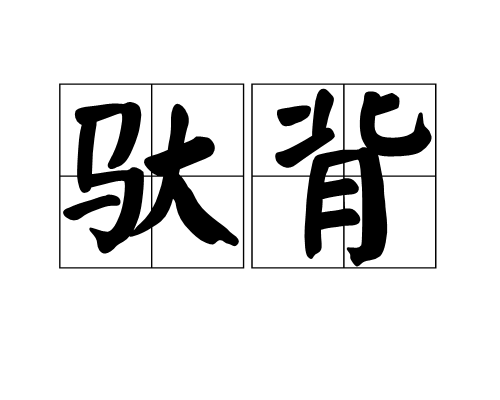 驮背
