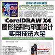 CorelDRAW X4图形绘製与平面设计实用技法大全 CorelDRAW X4图形绘製与平面设计实用技法大全