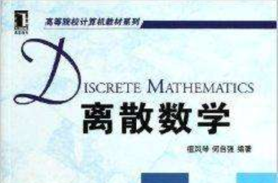 高等院校计算机教材系列:离散数学 高等院校计算机教材系列:离散数学