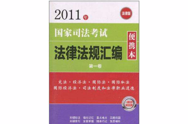 2011年国家司法考试法律法规彙编便携本(第一卷) 2011年国家司法考试法律法规彙编便携本(第一卷)