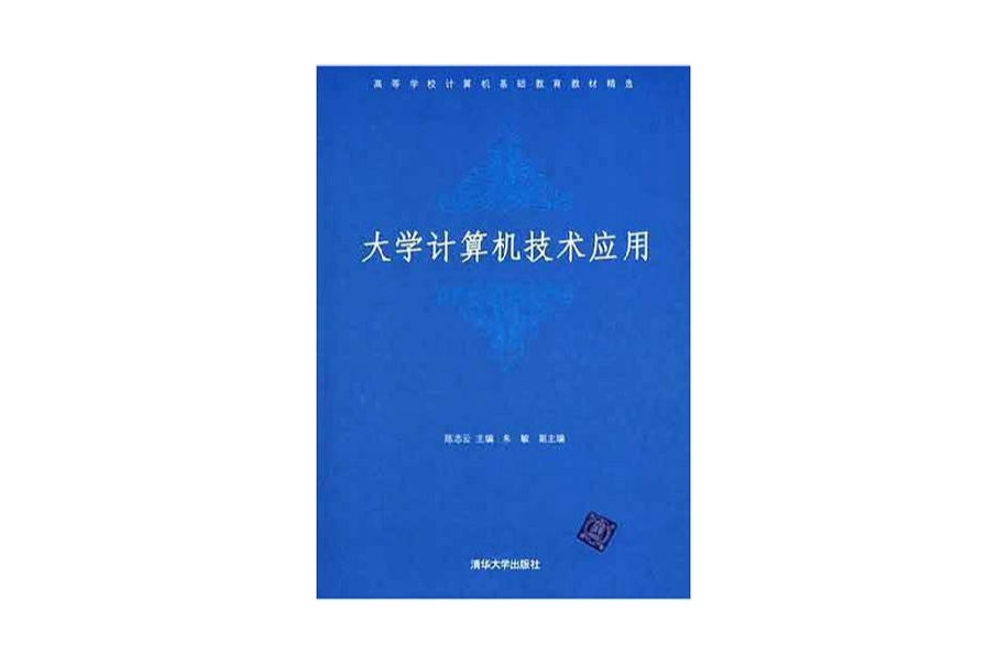 大学计算机技术套用 大学计算机技术套用