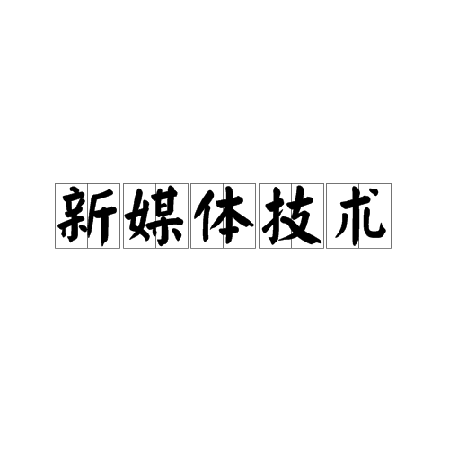 新媒体技术 新媒体技术