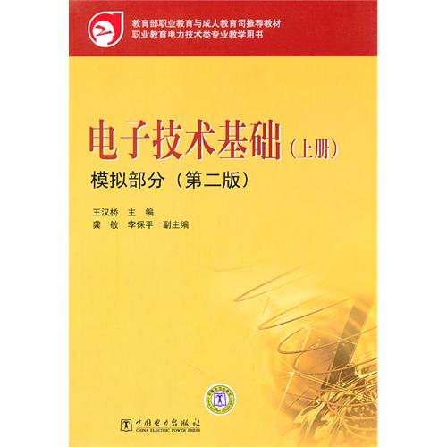 电子技术基础模拟部分(第二版) 电子技术基础模拟部分(第二版)