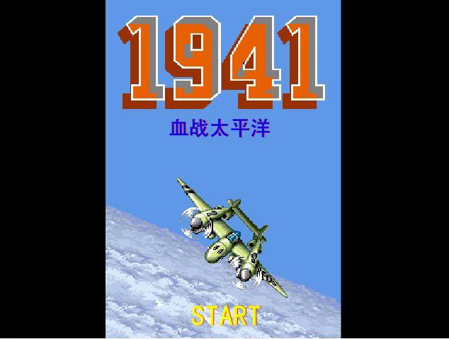 1941血战太平洋