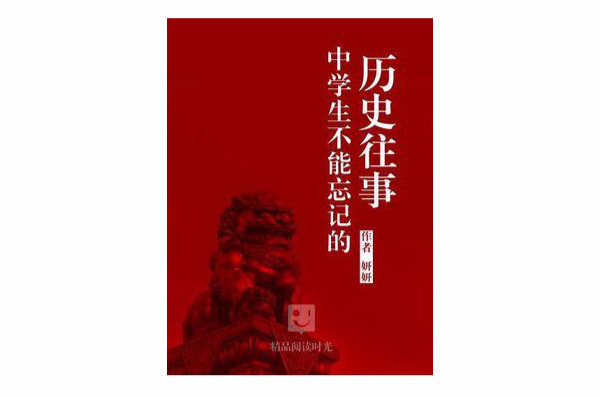 中学生不能忘记的历史往事 中学生不能忘记的历史往事