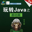 Java基础教程(秒秒学出品的视频教程) Java基础教程(秒秒学出品的视频教程)