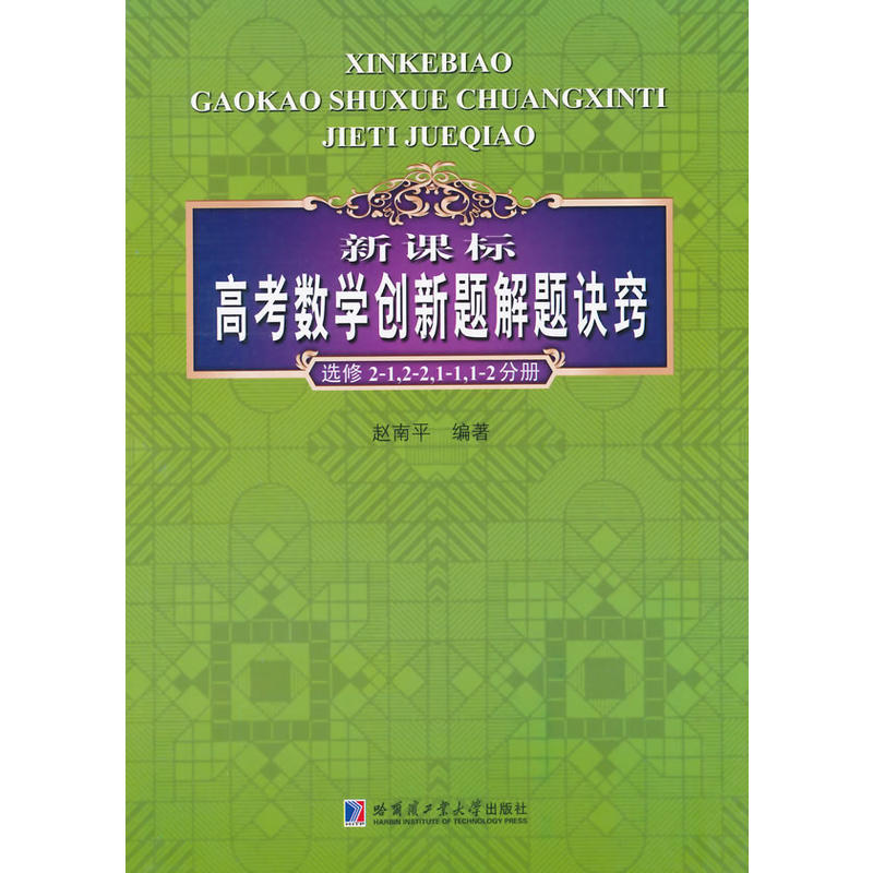 新课标高考数学创新题解题诀窍——选修2-1,2-2,1-1, 新课标高考数学创新题解题诀窍——选修2-1,2-2,1-1,