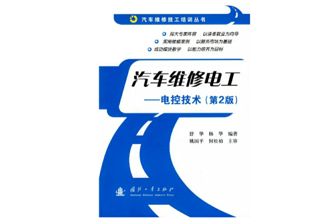 汽车维修电工:电控技术(第2版) 汽车维修电工:电控技术(第2版)