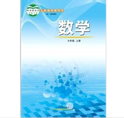 （五四）数学七年级上册