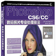 Photoshop CS6/CC 数码照片专业处理技法 Photoshop CS6/CC 数码照片专业处理技法
