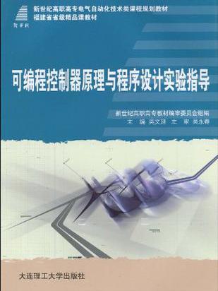 (高职高专)可程式控制器原理与程式设计实验指导 (高职高专)可程式控制器原理与程式设计实验指导