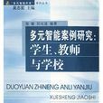 多元智慧型案例研究:学生、教师与学校 多元智慧型案例研究:学生、教师与学校