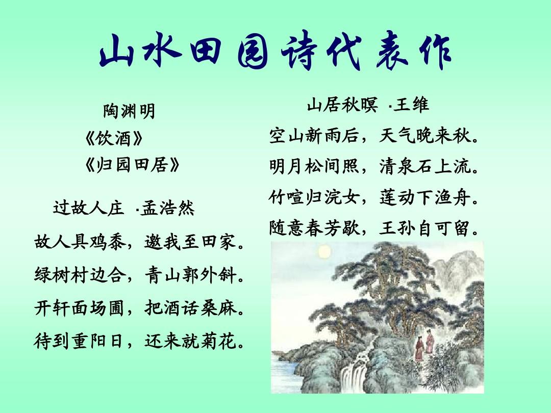 山水田园诗派 山水田园诗派