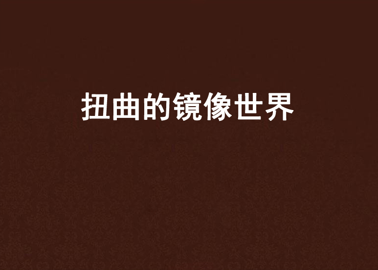 扭曲的镜像世界