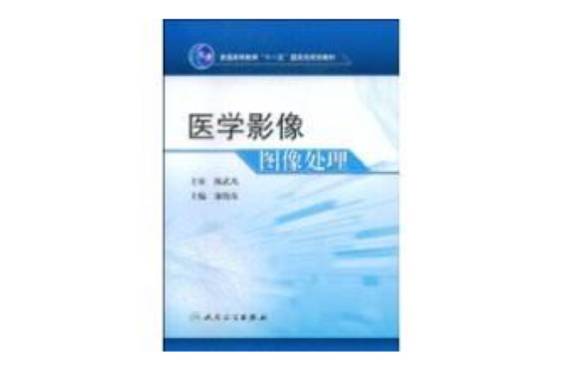 医学影像图像处理 医学影像图像处理