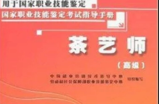 国家职业技能鉴定考试指导手册·茶艺师 国家职业技能鉴定考试指导手册·茶艺师