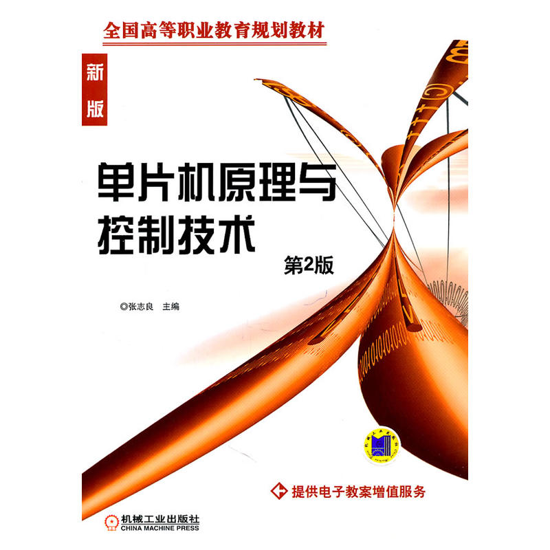 单片机原理与控制技术第二版 单片机原理与控制技术第二版