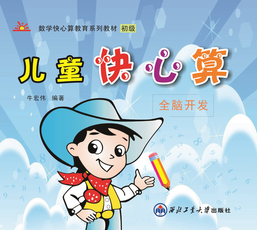 儿童快心算 儿童快心算