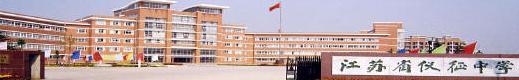 江苏省仪征中学 江苏省仪征中学