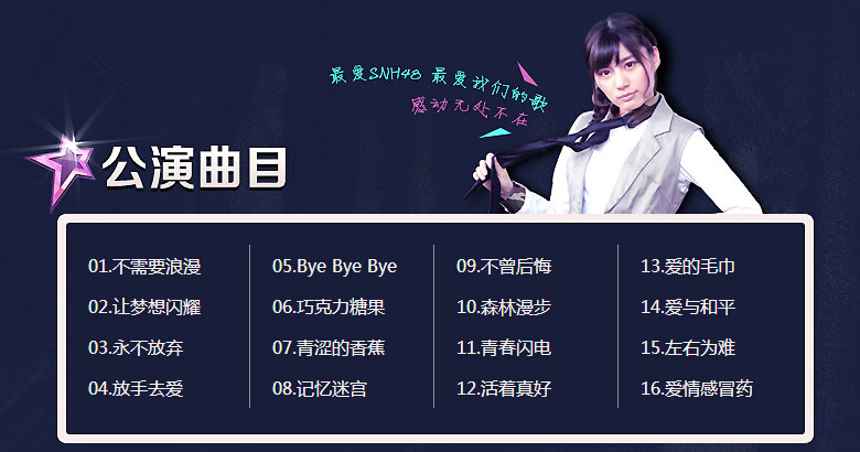 让梦想闪耀(SNH48 TEAM SII第五台公演) 让梦想闪耀(SNH48 TEAM SII第五台公演)